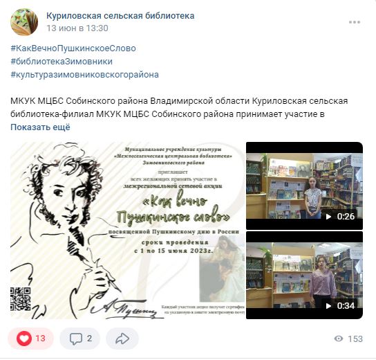 Фото 2. 01.06 15.06.2023 Межрегиональная сетевая акция Как вечно Пушкинское слово. ЦБ