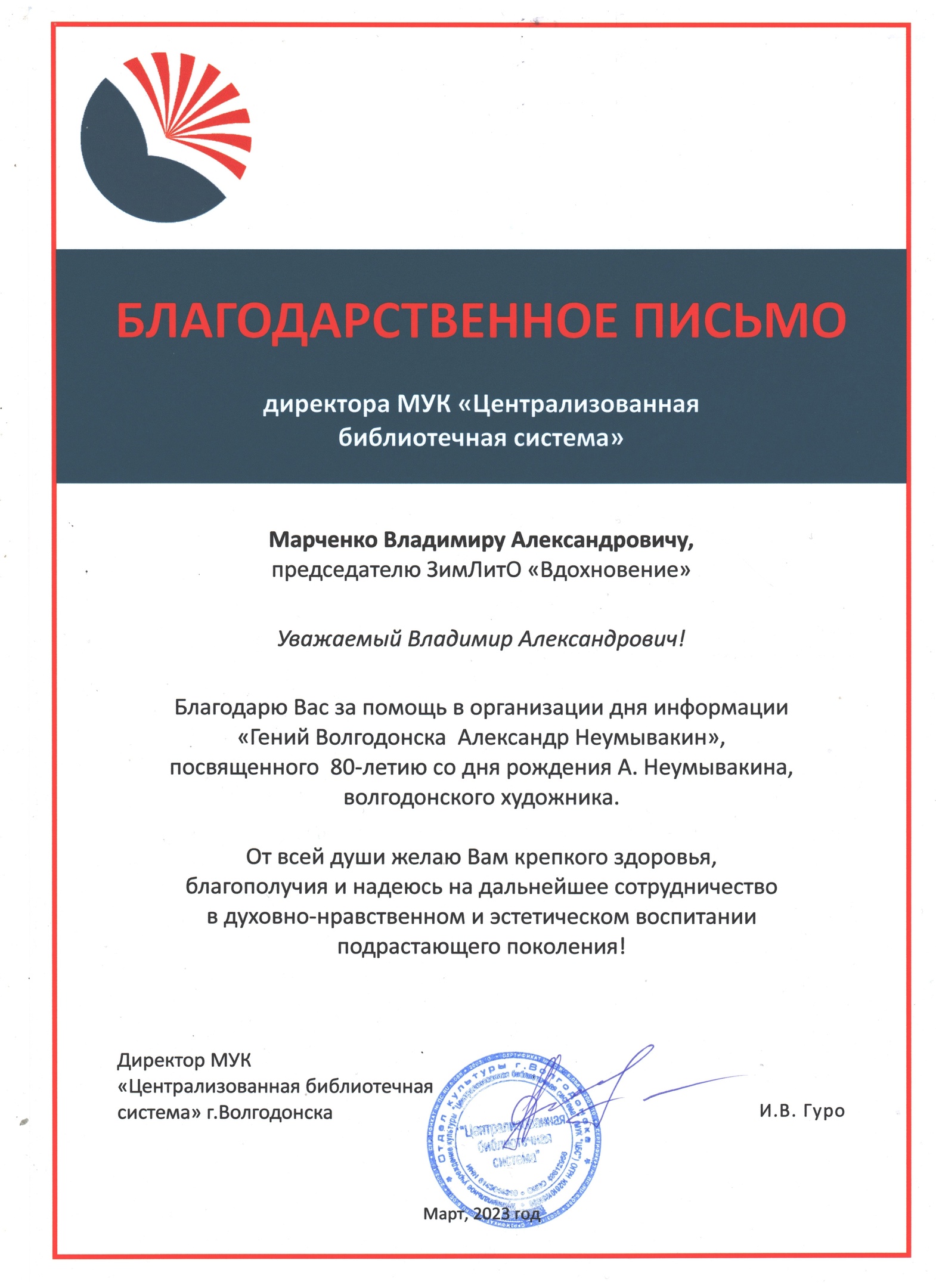Фото 2. 14.03.2023 Благодарственное письмо Марченко В.А. ЦБ