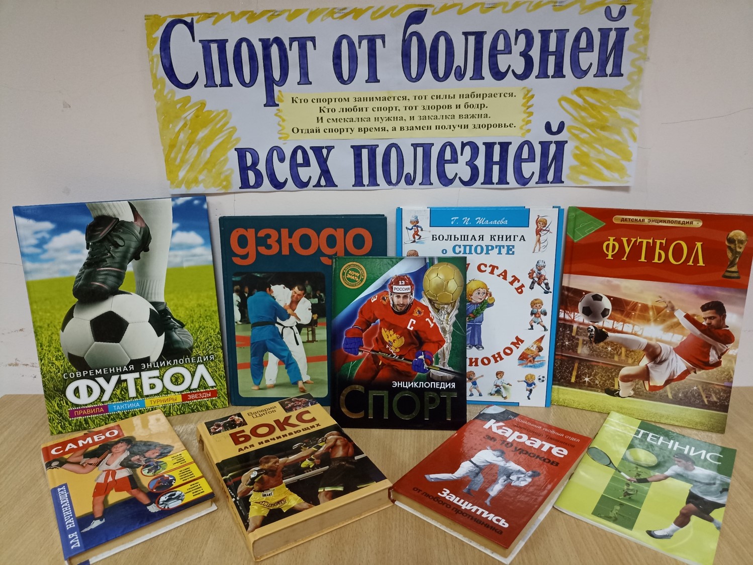 Фото. 06.09.2024 Книжная выставка Спорт от болезней всех полезней в ПМК 8 отделе