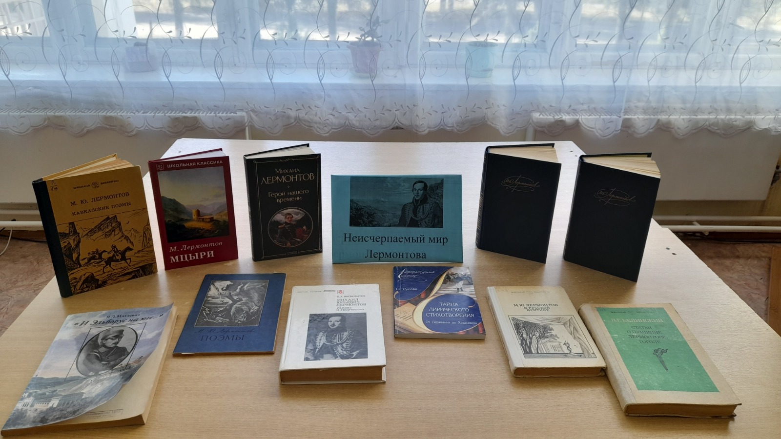 Фото. 01.10.2024 Книжная выставка Неисчерпаемый мир Лермонтова в Кутейниковском отделе