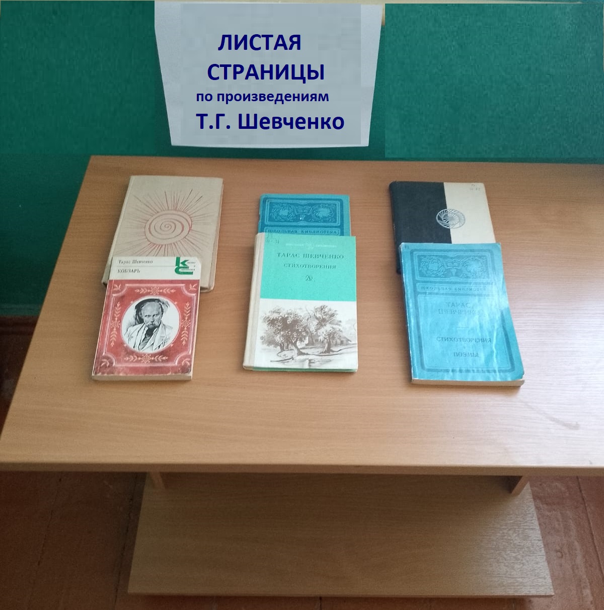 Фото. 24.09.2024 Книжная выставка Листая страницы Т.Г. Шевченко в Майкопском отделе
