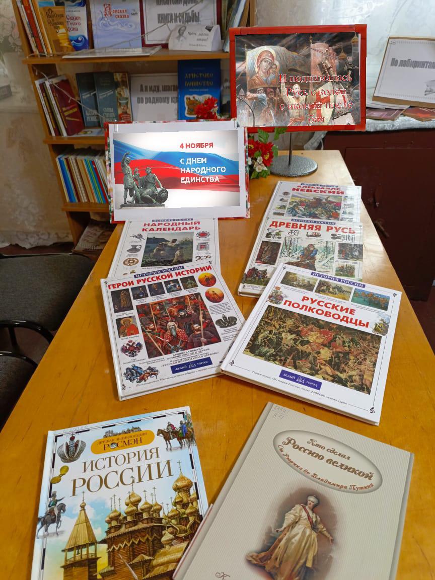 Фото. 01.11.2024 Книжная выставка И поднималась Русь с колен в Наримановском отделе