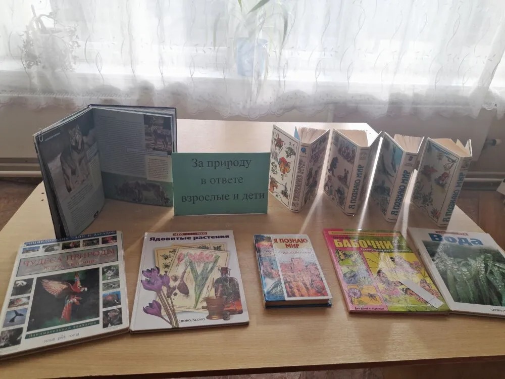 Фото. 01.03.2024 Книжная выставка За природу в ответе взрослые и дети в Кутейниковском отделе