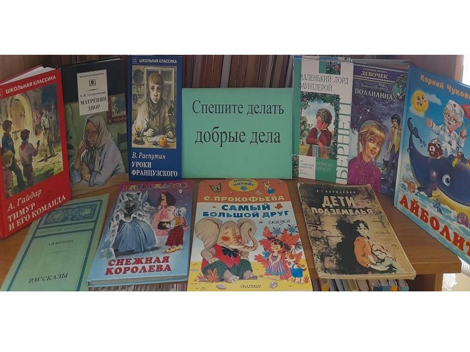 Фото. 09.01.2024 Книжная выставка Спешите делать добрые дела в Кутейниковском отделе