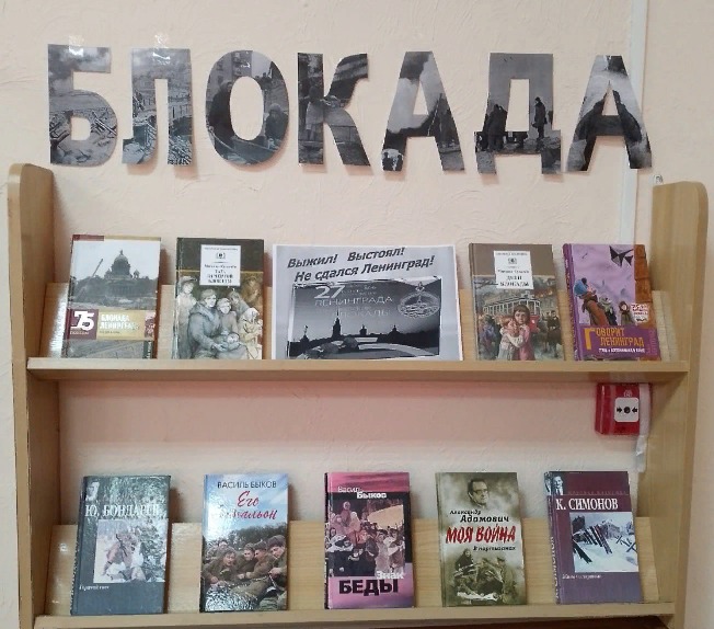 Фото. 26.01.2024 Книжная выставка Выжил Выстоял Не сдался Ленинград в Верхоломовском отделе