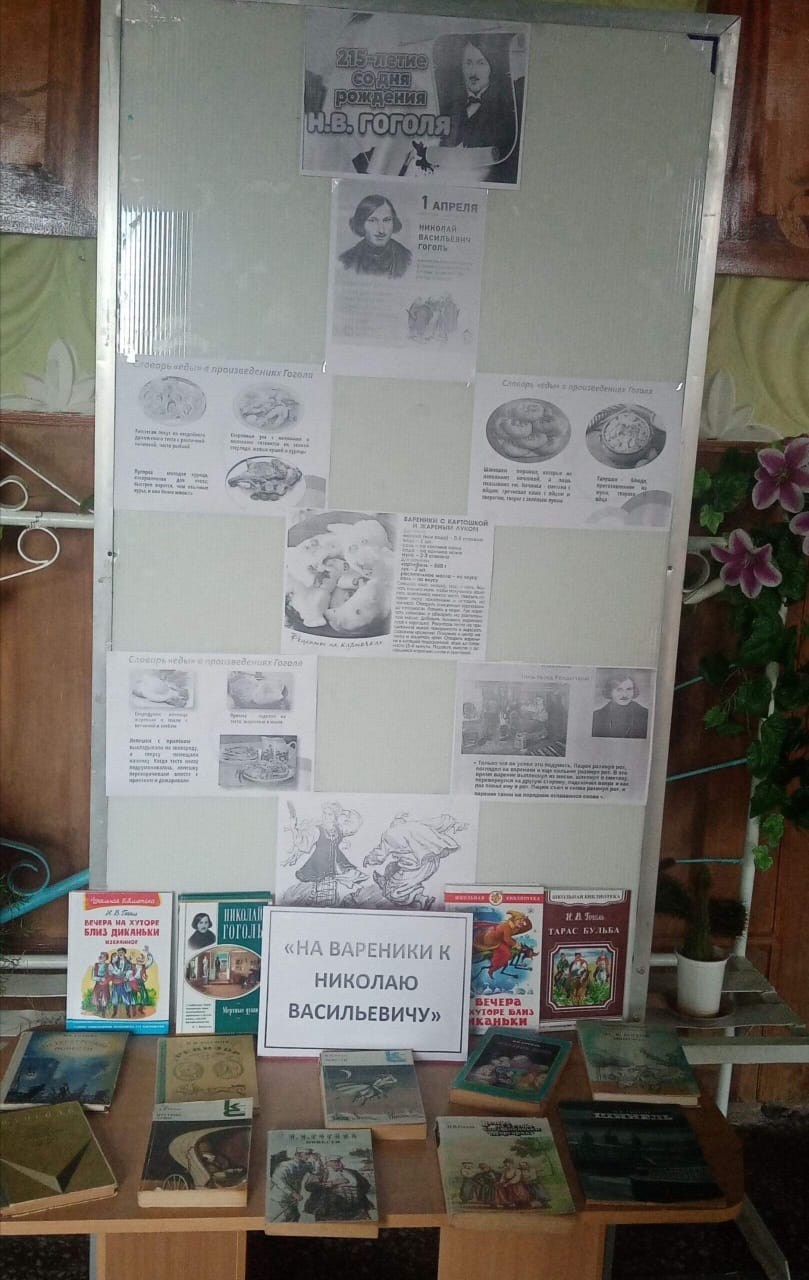 Фото 2. 01.04.2024 Литературные посиделки На вареники к Николаю Васильевичу в Первомайском отделе