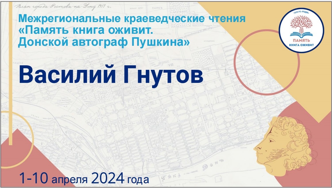 Фото 2. 10.04.2024 Громкие чтения Донской автограф Пушкина в Северном отделе