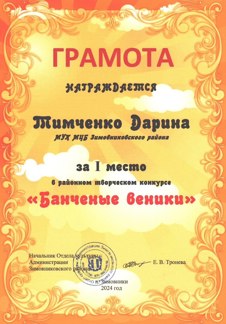 Фото 3. 03.04.2024 Победа в районном творческом конкурсе Банченые веники ЦБ