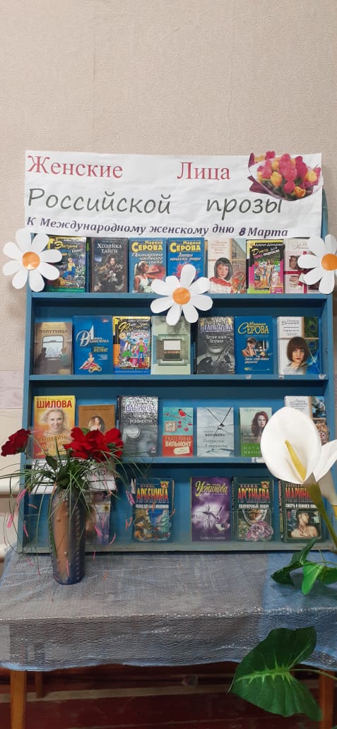 Фото 1 06.03.2025 Книжная выставка Женские лица российской прозы в Савоськинском отделе
