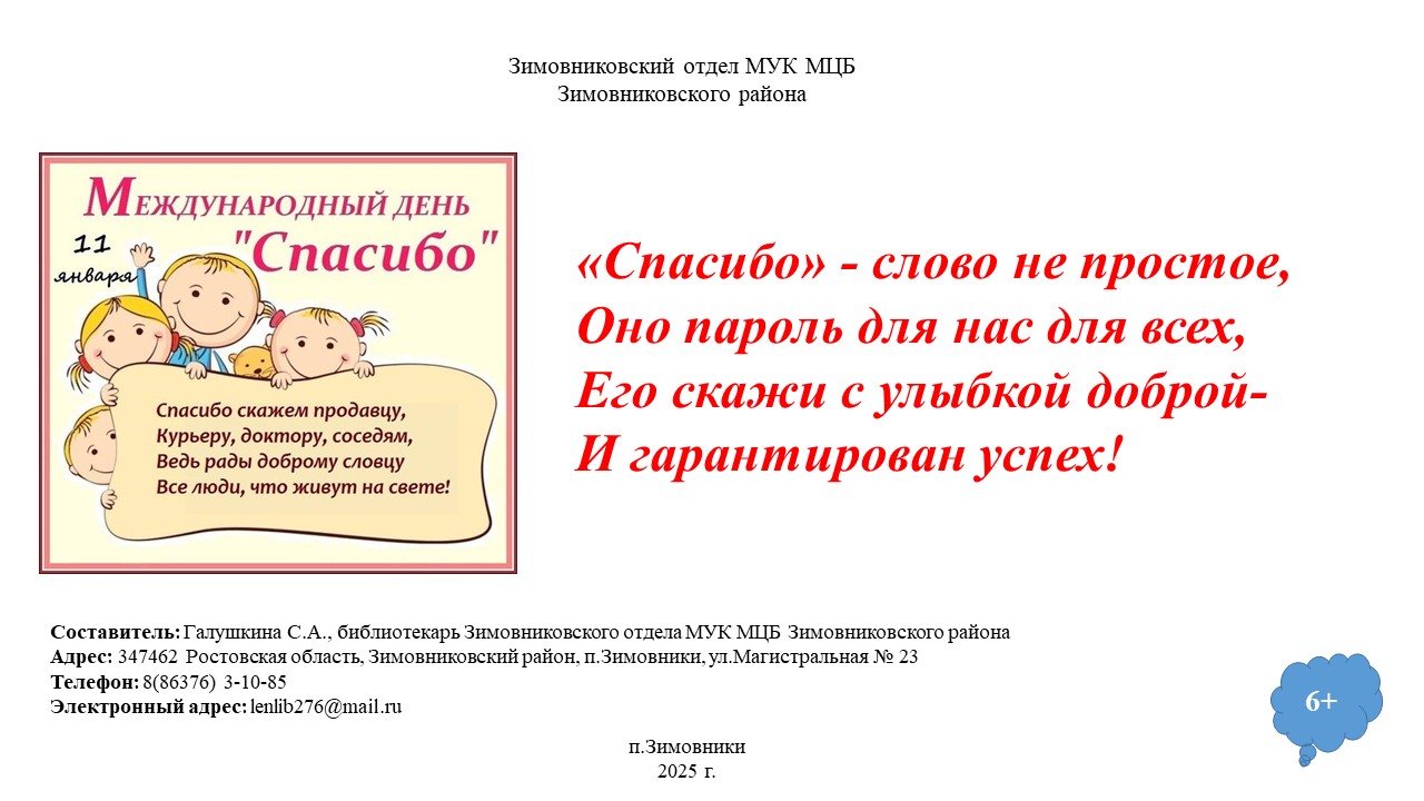 Фото 2. 11.01.2025 Информационная листовка Спасибо слово не простое в Зимовниковском отделе