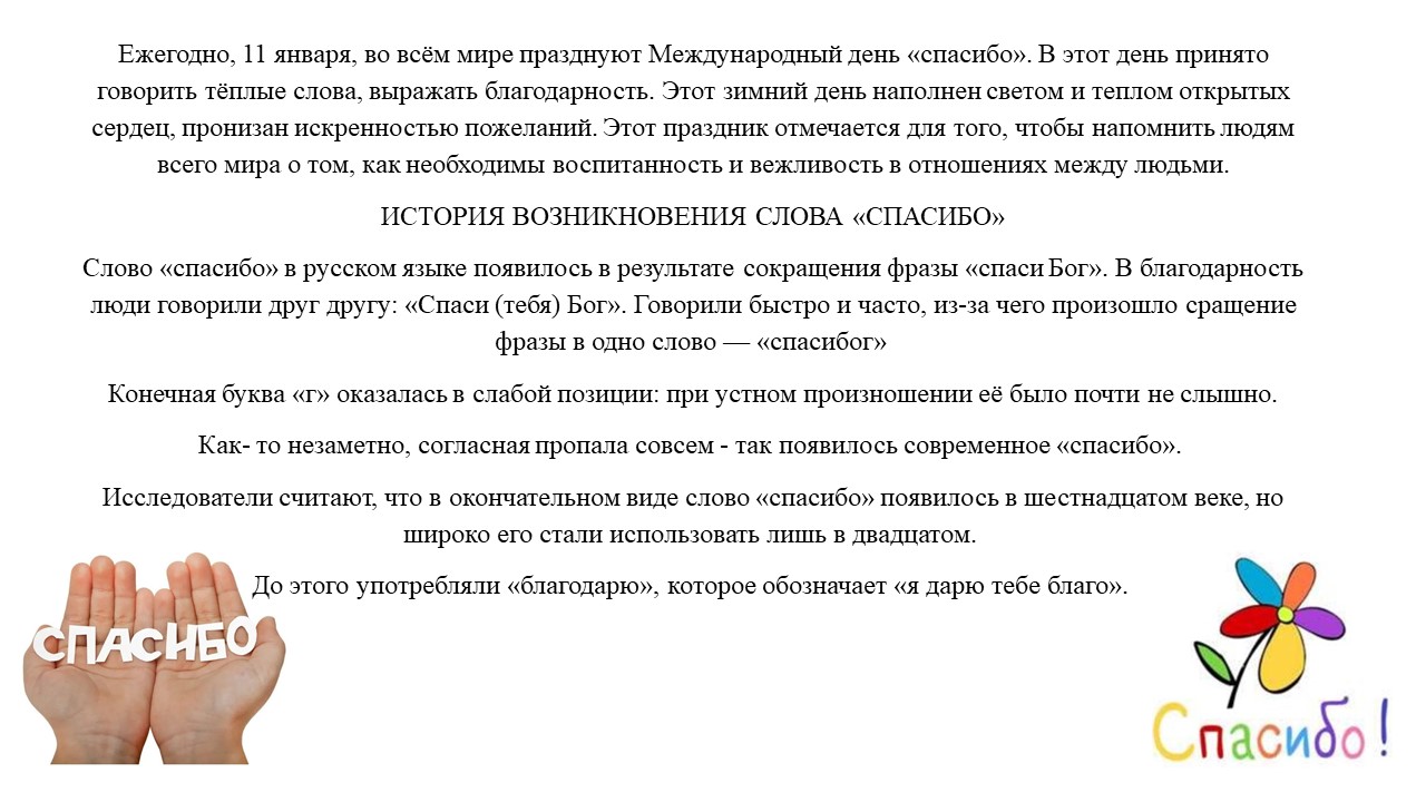 Фото 3. 11.01.2025 Информационная листовка Спасибо слово не простое в Зимовниковском отделе