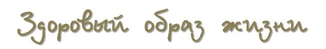 здоровый образ жизни