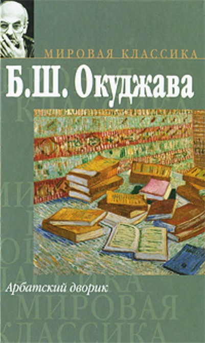 1.Окуджава Б.Ш. Арбатский дворик рекоменд спиок 2019