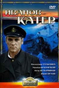 1 фильм иванов катер 1972г. по кн. васильева