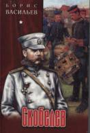 1Васильев Б. Скобелев
