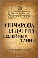 2. Арапова А. П. Гончарова и Дантес. Семейные тайны2020