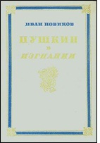 10.Новиков И.А. Пушкин в изгнании