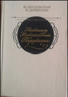 11.Ободовская И.М. Наталья Николаевна Пушкина