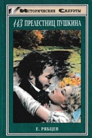 12.Рябцев Е. 113 прелестниц Пушкина