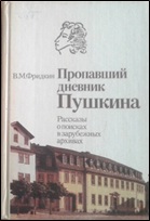 13.Фридкин В. М. Пропавший дневник Пушкина