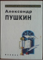 15.Пушкин А.С. Всемирная библиотека поэзии. Избранное