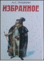 16.Пушкин А.С. Избранное2010
