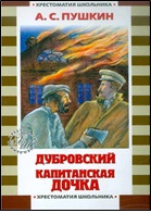 17.Пушкин А.С. Дубровский. Капитанская дочка2010