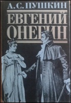 18.Пушкин А.С. Евгений Онегин.2009