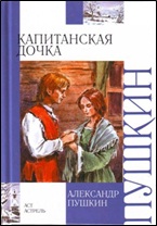 20.Пушкин А.С. Капитанская дочка2010