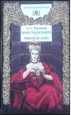 23.Пушкин А.С. Повести Белкина. Пиковая Дама2000