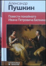 24.Пушкин А.С. Повести покойного Ивана Петровича Белкина2016