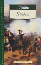 25.Пушкин А.С. Поэмы2016