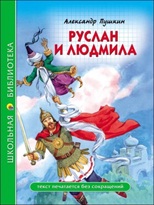 26.Пушкин А.С. Руслан и Людмила2018
