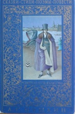 27.Пушкин А.С. Сказки. Стихи. Поэмы. Повести 2009