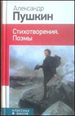 28.Пушкин А.С. Сказки. Стихотворения. Поэмы.2015