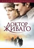 2 Доктор Живаго 1965фильм