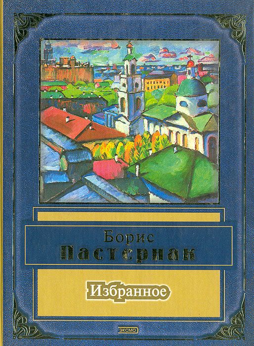2 Пастернак Б. Л