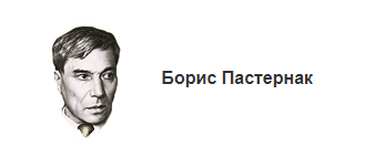 2 пастернак сусайт2020
