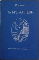 3.Басина М. Я. На берегах Невы2020