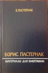 3 Книга о Пастернаке написанная его сыном1989