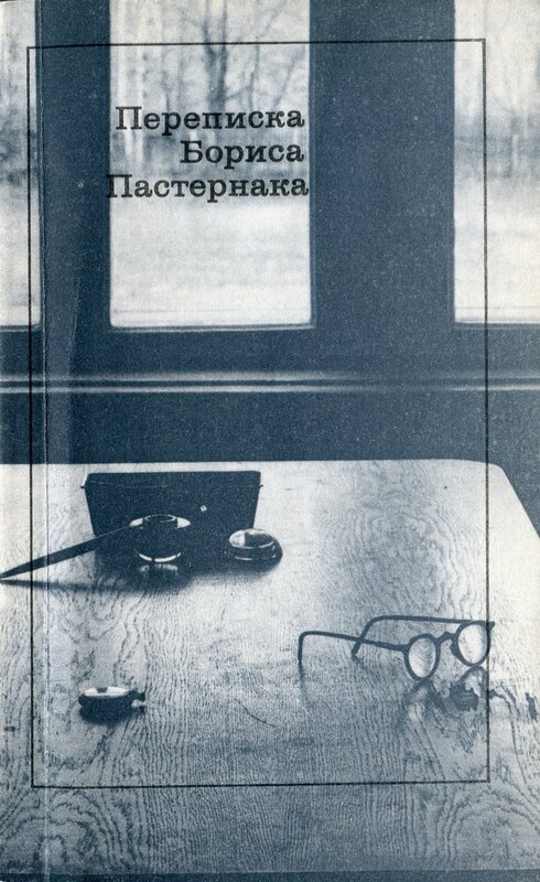 4 переписки Пастернака1990