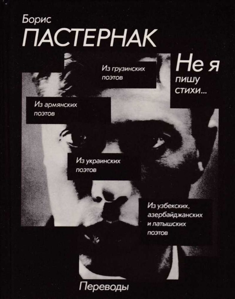 5 Пастернак Б. Л. Не я пишу стихи 1991