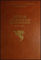 6.Венок Пушкину 1837 19872020