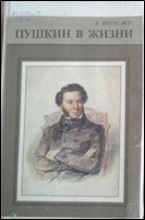 7.Вересаев В.В. Пушкин в жизни систематический свод