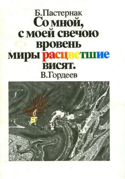 7 со мнойПастернак Б. Л. Со мной с моей свечою 1993