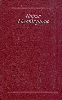 7 стихотПастернак Б. Л. Стихотворения. Поэмы1990