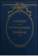 8.Керн А.П. Воспоминания о Пушкине