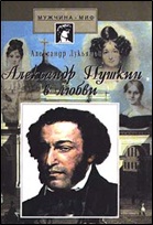 9. Лукьянов А. Александр Пушкин в любви