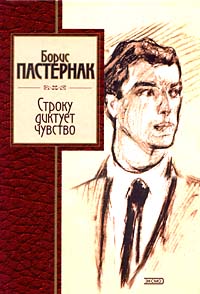 9 Пастернак Б. Л. Строку диктует чувство2006