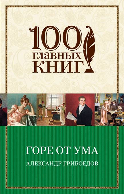 2 Горе от ума. 2015 гРИБОЕДОВ а